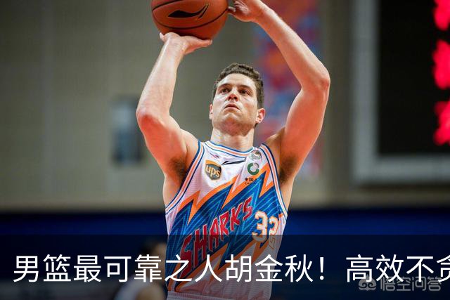 男篮最可靠之人胡金秋！高效不贪功这样的球员谁不爱？